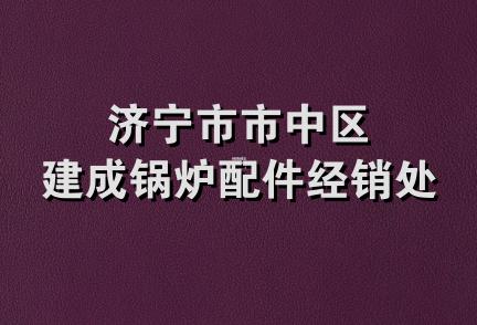 济宁市市中区建成锅炉配件经销处