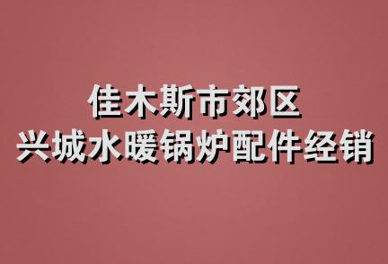 佳木斯市郊区兴城水暖锅炉配件经销处