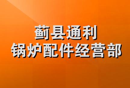 蓟县通利锅炉配件经营部