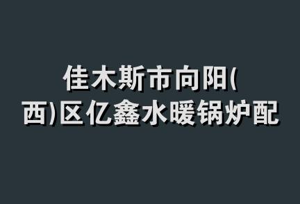 佳木斯市向阳(西)区亿鑫水暖锅炉配件商店