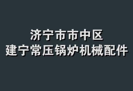 济宁市市中区建宁常压锅炉机械配件厂