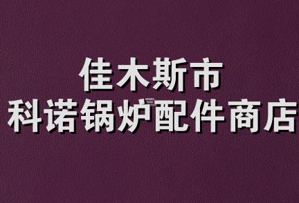 佳木斯市科诺锅炉配件商店