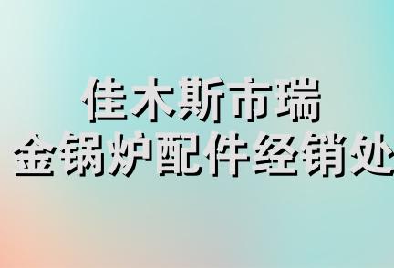 佳木斯市瑞金锅炉配件经销处