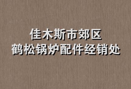佳木斯市郊区鹤松锅炉配件经销处