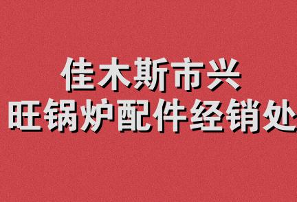 佳木斯市兴旺锅炉配件经销处