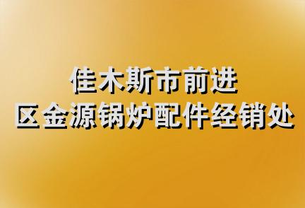 佳木斯市前进区金源锅炉配件经销处