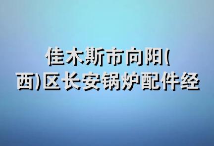 佳木斯市向阳(西)区长安锅炉配件经销处