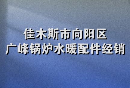 佳木斯市向阳区广峰锅炉水暖配件经销处