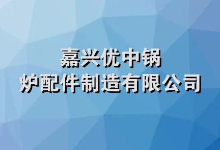 嘉兴优中锅炉配件制造有限公司