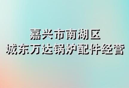 嘉兴市南湖区城东万达锅炉配件经营部