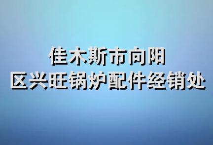 佳木斯市向阳区兴旺锅炉配件经销处