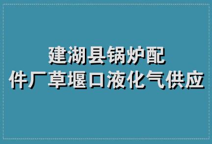 建湖县锅炉配件厂草堰口液化气供应站