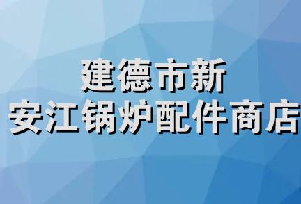 建德市新安江锅炉配件商店