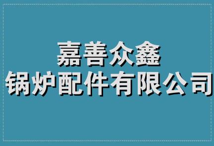 嘉善众鑫锅炉配件有限公司