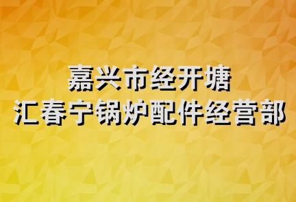 嘉兴市经开塘汇春宁锅炉配件经营部