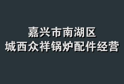 嘉兴市南湖区城西众祥锅炉配件经营部