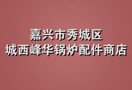 嘉兴市秀城区城西峰华锅炉配件商店