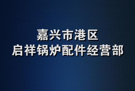 嘉兴市港区启祥锅炉配件经营部