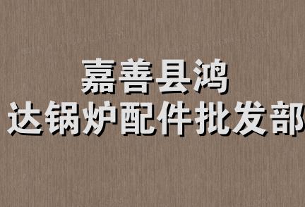 嘉善县鸿达锅炉配件批发部