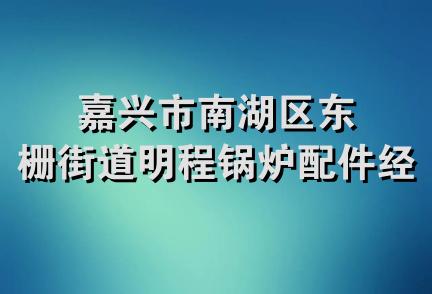 嘉兴市南湖区东栅街道明程锅炉配件经营部