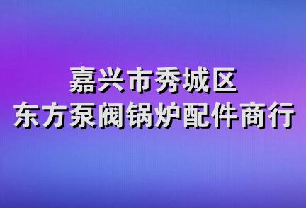 嘉兴市秀城区东方泵阀锅炉配件商行