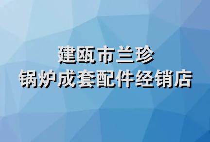 建瓯市兰珍锅炉成套配件经销店