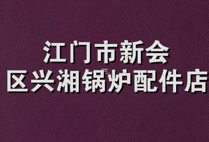 江门市新会区兴湘锅炉配件店