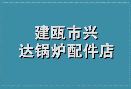 建瓯市兴达锅炉配件店