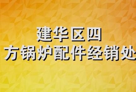 建华区四方锅炉配件经销处