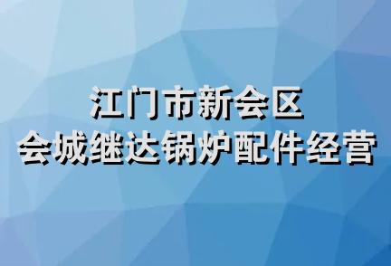 江门市新会区会城继达锅炉配件经营部