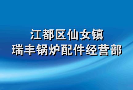 江都区仙女镇瑞丰锅炉配件经营部