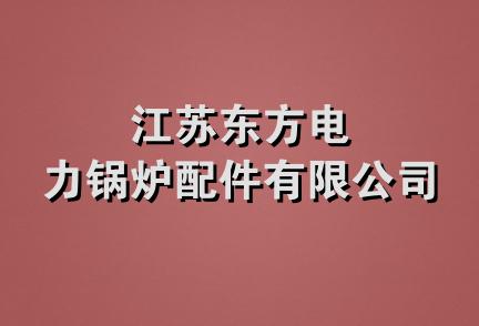 江苏东方电力锅炉配件有限公司