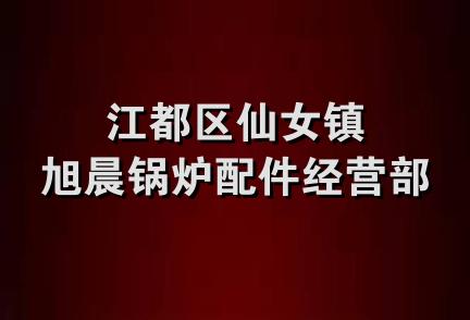 江都区仙女镇旭晨锅炉配件经营部