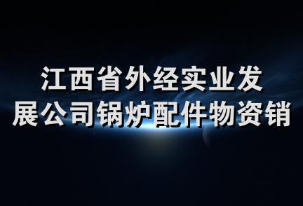 江西省外经实业发展公司锅炉配件物资销售部