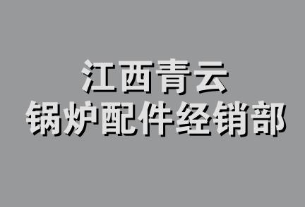 江西青云锅炉配件经销部