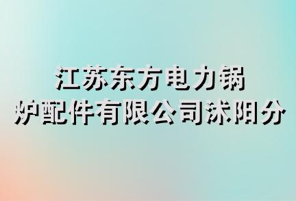 江苏东方电力锅炉配件有限公司沭阳分公司