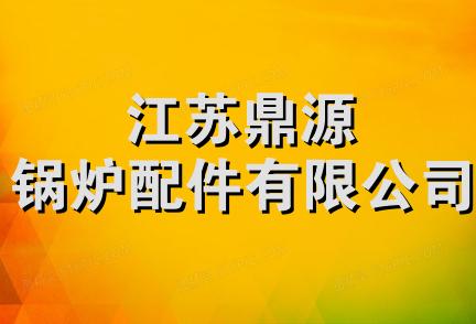 江苏鼎源锅炉配件有限公司