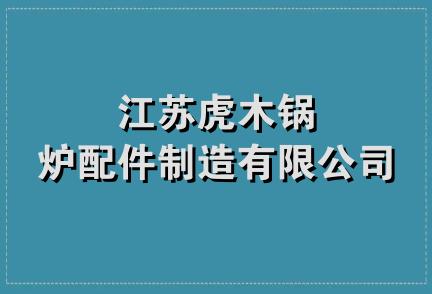 江苏虎木锅炉配件制造有限公司