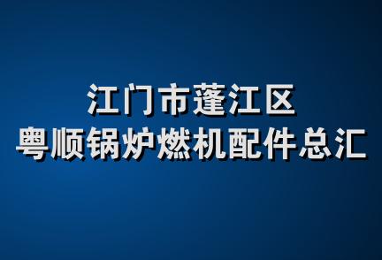 江门市蓬江区粤顺锅炉燃机配件总汇