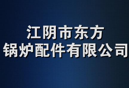 江阴市东方锅炉配件有限公司