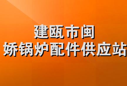 建瓯市闽娇锅炉配件供应站