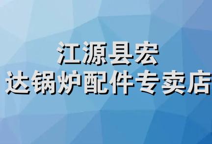 江源县宏达锅炉配件专卖店