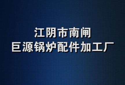 江阴市南闸巨源锅炉配件加工厂