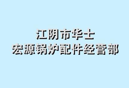 江阴市华士宏源锅炉配件经营部