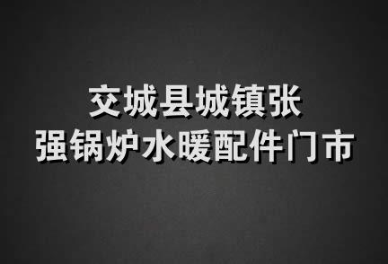 交城县城镇张强锅炉水暖配件门市