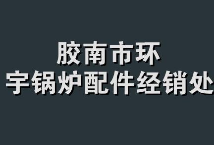 胶南市环宇锅炉配件经销处