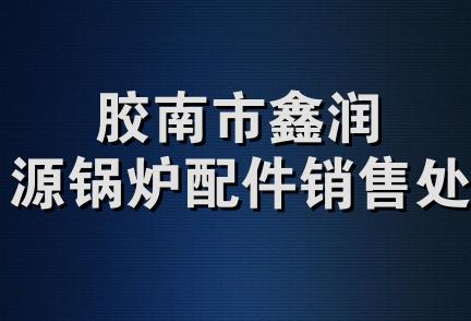 胶南市鑫润源锅炉配件销售处