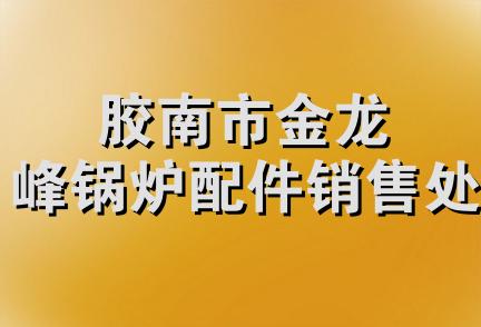 胶南市金龙峰锅炉配件销售处