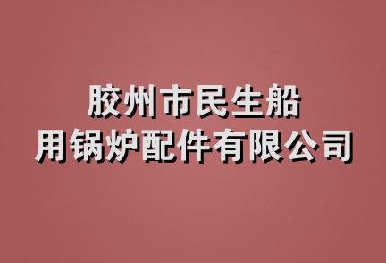 胶州市民生船用锅炉配件有限公司