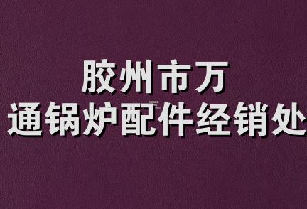 胶州市万通锅炉配件经销处